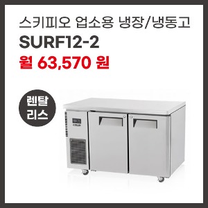 업소용 냉장/냉동고 스키피오 SURF12-2 렌탈