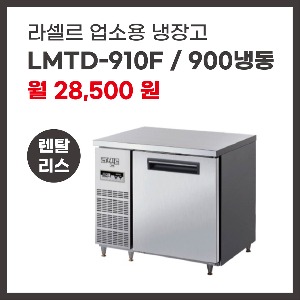 업소용 냉장고 라셀르 LMTD-910F 렌탈