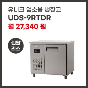 업소용 냉장고 유니크대성 UDS-9RTDR 렌탈