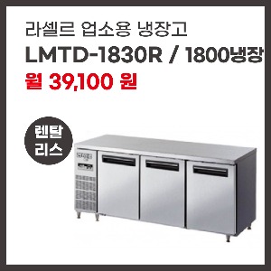 업소용 냉장고 라셀르 LMTD-1830R 렌탈