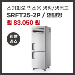 업소용 냉장/냉동고 스키피오 SRFT25-2P 렌탈