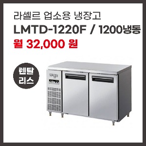 업소용 냉장고 라셀르 LMTD-1220F 렌탈