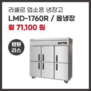 업소용 냉장고 라셀르 LMD-1760R 렌탈