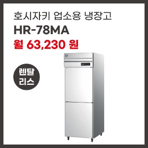 업소용 냉장고 호시자키 HR-78MA 렌탈