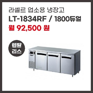 업소용 냉장고 라셀르 LT-1834RF 렌탈