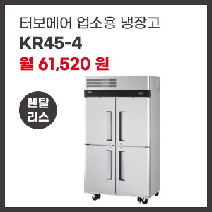 업소용 냉장고 터보에어 KR45-4 렌탈