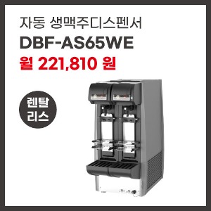 생맥주디스펜서 호시자키 DBF-AS65WE 렌탈