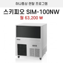 스키피오 제빙기 SIM-100NW