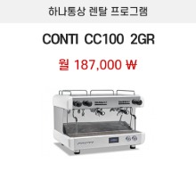 콘티 CC100 2그룹