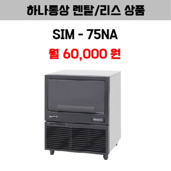 업소용 제빙기 스키피오 SIM-75NA 렌탈
