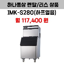 업소용 제빙기 카이저 IMK-S280 렌탈