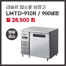 업소용 냉장고 라셀르 LMTD-910R 렌탈