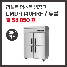 업소용 냉장고 라셀르 LMD-1140HRF 렌탈