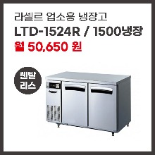 업소용 냉장고 라셀르 LTD-1524R 렌탈