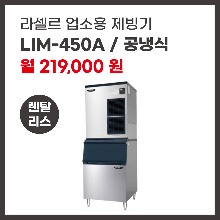 업소용 제빙기 라셀르 LIM-450A 렌탈
