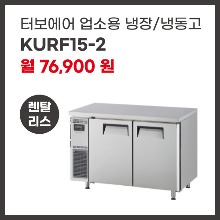 업소용 냉장/냉동고 터보에어 KURF15-2 렌탈