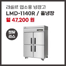업소용 냉장고 라셀르 LMD-1140R 렌탈
