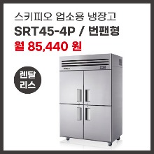 업소용 냉장고 스키피오 SRT45-4P 렌탈