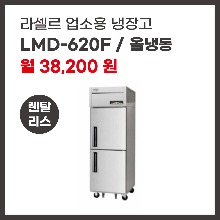 업소용 냉장고 라셀르 LMD-620F 렌탈