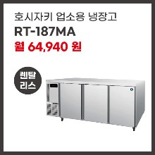 업소용 냉장고 호시자키 RT-187MA 렌탈