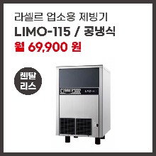 업소용 제빙기 라셀르 LIMO-115 렌탈
