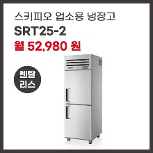 업소용 냉장고 스키피오 SRT25-2 렌탈