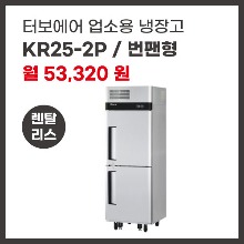 업소용 냉장고 터보에어 KR25-2P 렌탈
