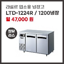 업소용 냉장고 라셀르 LTD-1224R 렌탈