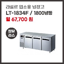 업소용 냉장고 라셀르 LT-1834F 렌탈