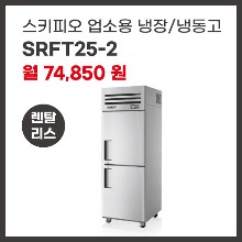 업소용 냉장/냉동고 스키피오 SRFT25-2 렌탈
