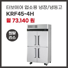 업소용 냉장/냉동고 터보에어 KRF45-4H 렌탈