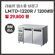 업소용 냉장고 라셀르 LMTD-1220R 렌탈