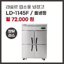 업소용 냉장고 라셀르 LD-1145F 렌탈