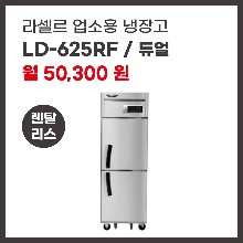 업소용 냉장고 라셀르 LD-625F 렌탈