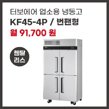업소용 냉동고 터보에어 KF45-4P 렌탈