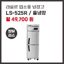 업소용 냉장고 라셀르 LS-525R 렌탈