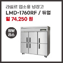 업소용 냉장고 라셀르 LMD-1760RF 렌탈