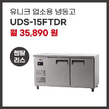 업소용 냉동고 유니크대성 UDS-15FTDR 렌탈