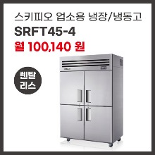 업소용 냉장/냉동고 스키피오 SRFT45-4 렌탈