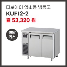 업소용 냉동고 터보에어 KUF12-2 렌탈