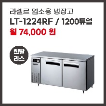 업소용 냉장고 라셀르 LT-1224RF 렌탈
