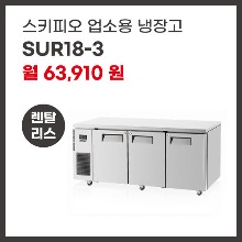 업소용 냉장고 스키피오 SUR18-3 렌탈