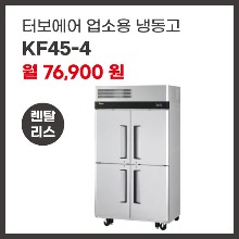 업소용 냉동고 터보에어 KF45-4 렌탈