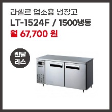 업소용 냉장고 라셀르 LT-1524F 렌탈