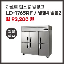 업소용 냉장고 라셀르 LD-1765RF 렌탈
