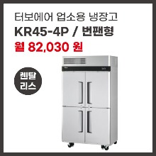 업소용 냉장고 터보에어 KR45-4P 렌탈