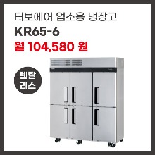 업소용 냉장고 터보에어 KR65-6 렌탈