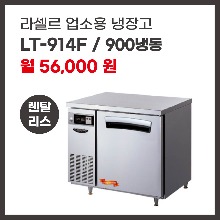 업소용 냉장고 라셀르 LT-914F 렌탈