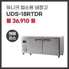 업소용 냉장고 유니크대성 UDS-18RTDR 렌탈
