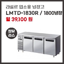 업소용 냉장고 라셀르 LMTD-1830R 렌탈